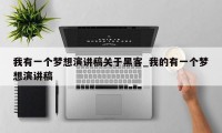 我有一个梦想演讲稿关于黑客_我的有一个梦想演讲稿