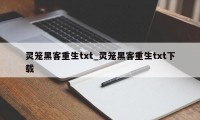 灵笼黑客重生txt_灵笼黑客重生txt下载