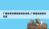 广西体育彩票刮刮乐的活动_广西福彩刮刮乐兑奖