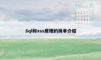 Sql和xss原理的简单介绍