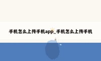 手机怎么上传手机app_手机怎么上传手机