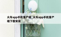 火车app手机客户端_火车app手机客户端下载安装