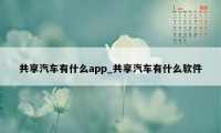 共享汽车有什么app_共享汽车有什么软件