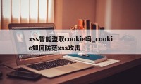 xss智能盗取cookie吗_cookie如何防范xss攻击