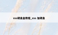 xss硬盘盒教程_xss 加硬盘