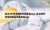 适合2岁多宝宝的早教英语app_适合两岁宝宝的英语早教启蒙app