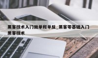 黑客技术入门微单和单反_黑客零基础入门 黑客技术