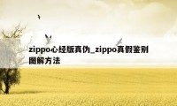 zippo心经版真伪_zippo真假鉴别图解方法