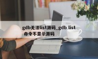 gdb无法list源码_gdb list 命令不显示源码