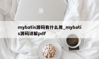 mybatis源码有什么用_mybatis源码详解pdf