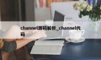 channel源码解析_channel代码