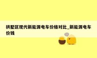 拱墅区现代新能源电车价格对比_新能源电车价钱