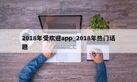 2018年受欢迎app_2018年热门话题