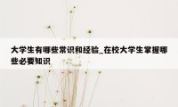 大学生有哪些常识和经验_在校大学生掌握哪些必要知识