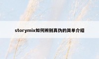 storymix如何辨别真伪的简单介绍