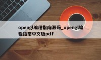 opengl编程指南源码_opengl编程指南中文版pdf