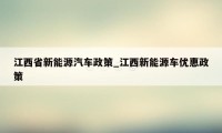 江西省新能源汽车政策_江西新能源车优惠政策