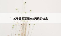 关于美军军服xss尺码的信息