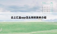 云上汇品app怎么样的简单介绍