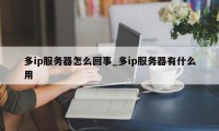 多ip服务器怎么回事_多ip服务器有什么用