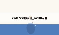 cod17xss版闪退_cod18闪退