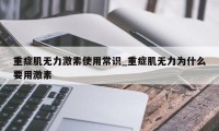 重症肌无力激素使用常识_重症肌无力为什么要用激素