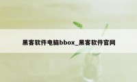 黑客软件电脑bbox_黑客软件官网