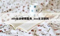 xss无法使用服务_xss无法联网