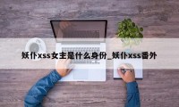 妖仆xss女主是什么身份_妖仆xss番外