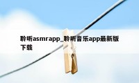 聆听asmrapp_聆听音乐app最新版下载