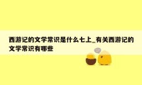 西游记的文学常识是什么七上_有关西游记的文学常识有哪些