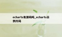 echarts有源码吗_echarts示例代码