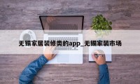 无锡家居装修类的app_无锡家装市场