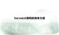 barsnext源码的简单介绍