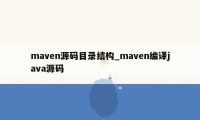 maven源码目录结构_maven编译java源码