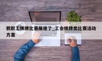 教职工棋牌比赛展现了_工会棋牌类比赛活动方案