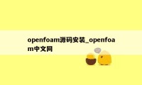 openfoam源码安装_openfoam中文网