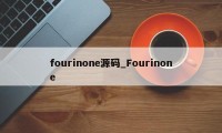 fourinone源码_Fourinone