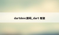 dartdevc源码_dart 框架