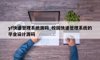 yf快递管理系统源码_校园快递管理系统的毕业设计源码