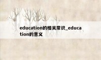 education的相关常识_education的意义