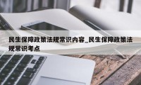 民生保障政策法规常识内容_民生保障政策法规常识考点