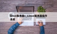 linux服务器c_Linux服务器操作系统