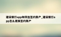 建设银行app如何选签约账户_建设银行app怎么更换签约账户