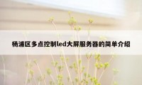 杨浦区多点控制led大屏服务器的简单介绍