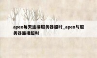 apex每天连接服务器超时_apex与服务器连接超时