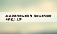 2018上海常识应用能力_常识应用与综合分析能力 上海