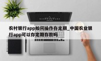 农村银行app如何操作存定期_中国农业银行app可以存定期存款吗