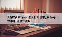 江西农商银行app怎么打印流水_农行app如何打印银行流水