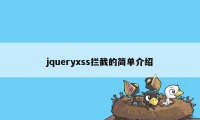 jqueryxss拦截的简单介绍